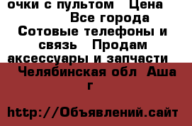 Viper Box очки с пультом › Цена ­ 1 000 - Все города Сотовые телефоны и связь » Продам аксессуары и запчасти   . Челябинская обл.,Аша г.